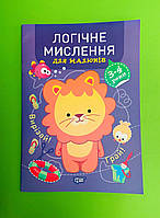 Логічне мислення 3-4 роки Професор з пелюшок Анастасія Фісіна Торсінг