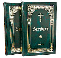 Октих. У 2-х томах (Церковно-слов'янська мова)