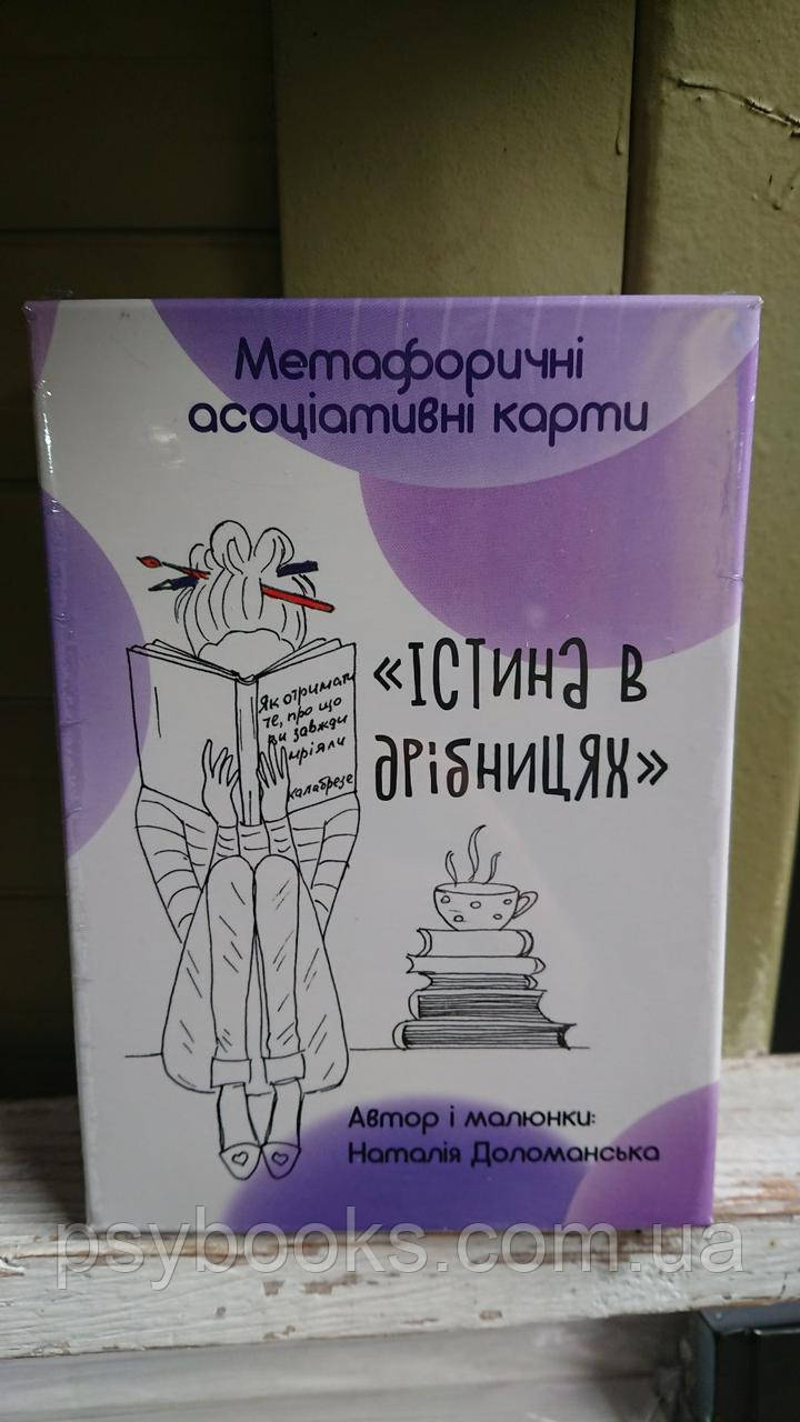 Наталія Доломанська. Метафоричні асоціативні карти Істина в дрібницях Українською!