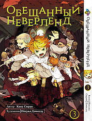 Манга Bee's Print Обіцяний Неверленд The Promised Neverland Том 03 BP ON 03