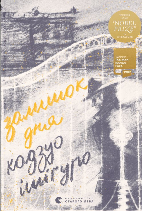 Залишок дня. Кадзуо Ішіґуро