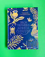 Леся Українка, Книги Сивілли, Тамара Гундорова, Віват