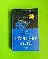 Місяцеве дитя, Кара Мак-Квесчін, Віват