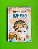 Климко: повість, оповідання, Скарби молодіжна серія, Григір Тютюнник, Знання