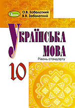 10 клас Українська мова Підручник Рівень стандарту Заболотний В.В. Генеза