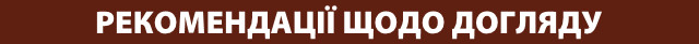 рекомендації щодо догляду