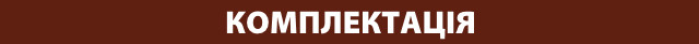 komplektatsiia комплектація