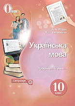 10 клас Українська мова Підручник Профільний рівень Ворон А. А. Освіта