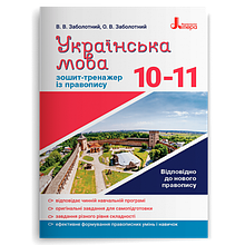 10 клас Українська мова Зошит-тренажер з правопису Заболотний О.В. Літера
