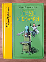 Книга Чуковский Корней Стихи и сказки (собрание сочинений)