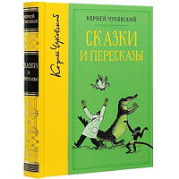 Книга Корней Чуковский: Сказки и пересказы (собрание сочинений)