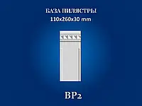 База пилястры Семья BP2