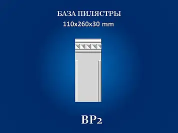 База пілястри Сім'я  BP2