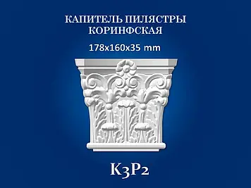 Капітель пілястри Сім'я  К3P2