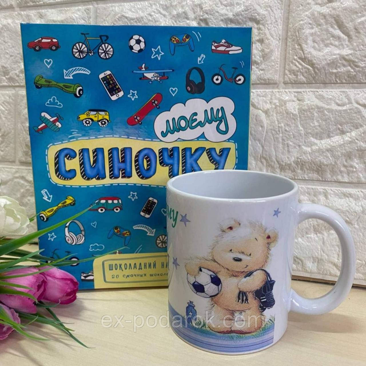 Подарунковий набір "Синку". Подарок сыну