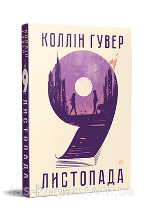 9 листопада - Гувер Коллін (тверда обкладинка українська мова), фото 1