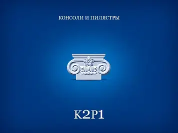 Капітель пілястри Сім'я K2P1