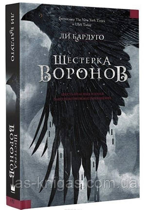Шестерка воронів - Бардуго Лі (твердий палітурка), фото 1