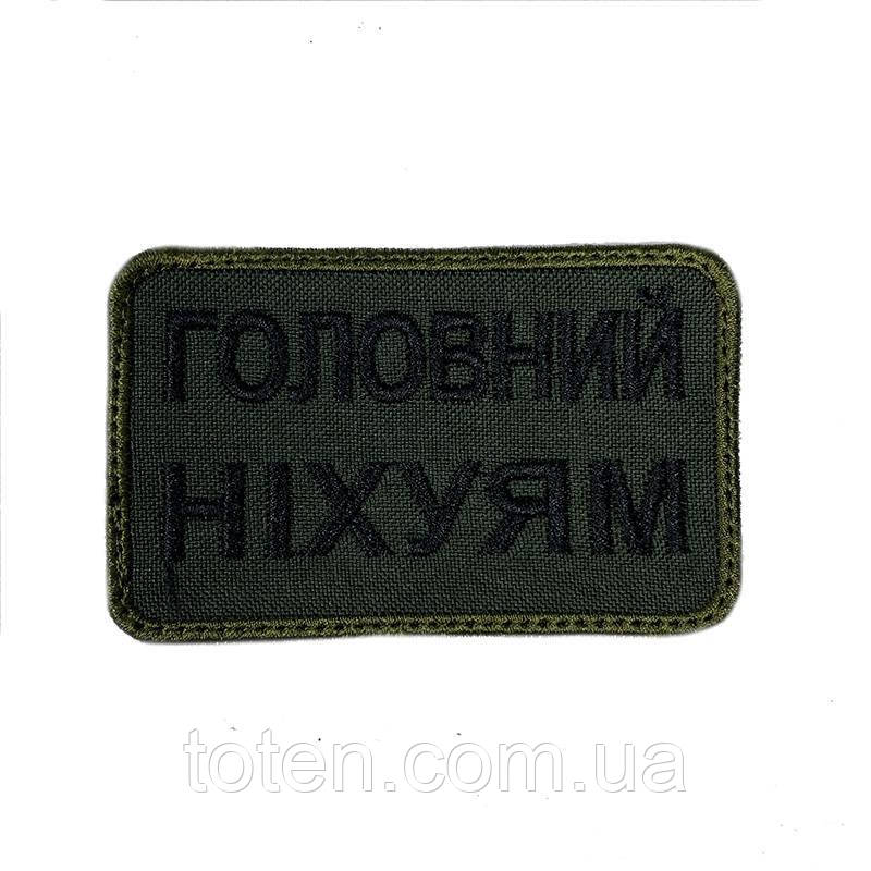 Нашивка армійський військовий шеврон — ГОЛОВНИЙ НІХУЯМ. Олива, прикольний патч, Розмір 5*8