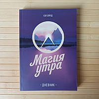 Хэл Элрод Магия утра Дневник