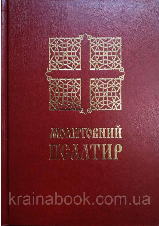 4. Молитовний Псалтир (великий)