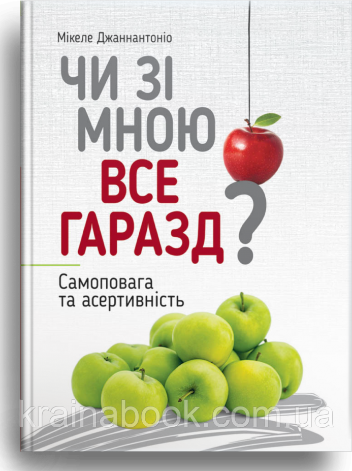 2. Чи зі мною все гаразд? Самоповага та асертивність. Джаннантоніо Мікелє