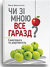 2. Чи зі мною все гаразд? Самоповага та асертивність. Джаннантоніо Мікелє