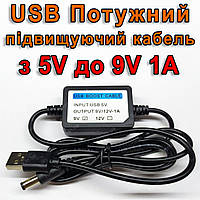 Потужний підвищуючий USB кабель для живлення роутера 9V 1А (9W max) від звичайного повербанку