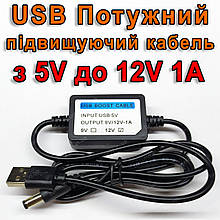 Потужний підвищуючий USB кабель для живлення роутера 12V 1А (12W max) від звичайного повербанку