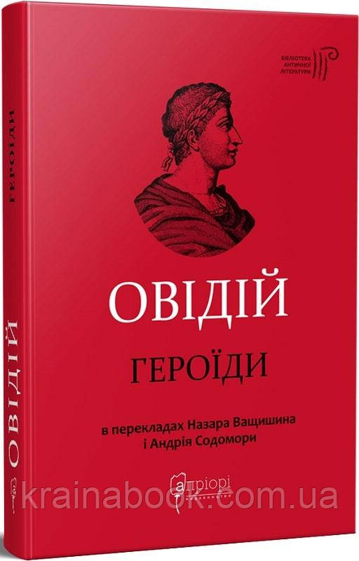 Героїди. Публій Овідій Назон