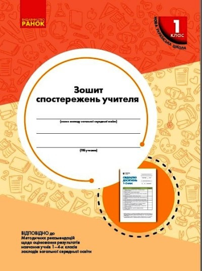 РОЗПРОЖУ! 1 клас. Зшитий спостережень вчителя. (О. М. Мірошникова), Ранок