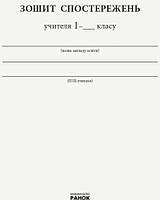 РОЗПРОЖУ! 1 клас. Зшитий спостережень вчителя. (О. М. Мірошникова), Ранок, фото 3