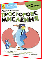 5+ років. KUMON. Просторове мислення. Кумон Ранок