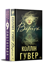 Комплект з двох книжок Коллін Гувер Веріті. 9 листопада.