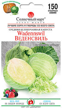 Капуста Веденсвіль 150 шт (СМ)