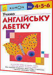 4,5,6 років. KUMON. Учимо англійську абетку. Кумон. Ранок