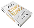 Атомні звички. Легкий і перевірений спосіб набути корисних звичок і позбутися звичок шкідливих Джеймс Клір, фото 5