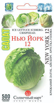Салат Нью Йорк 12 (айсберг) 500 шт (СМ)