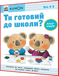 4,5 років. KUMON. Ти готовий до школи? Аплікація. Кумон. Ранок