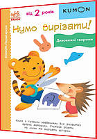 2+ років. KUMON. Нумо вирізати! Дивовижні тварини. Кумон. Ранок