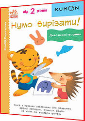 2+ років. KUMON. Нумо вирізати! Дивовижні тварини. Кумон. Ранок