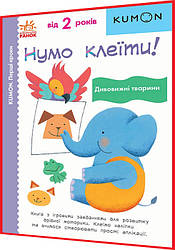 2+ років. KUMON. Нумо клеїти! Дивовижні тварини. Кумон. Ранок