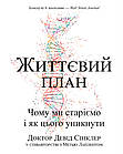 Життєвий план. Чому ми старіємо і як цього уникнути. Сінклер Девід, Лаплент Метью