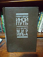 Гордон Р. Диксон. Иной путь. А. Е. Ван Вогт. Мир Нуль - А.