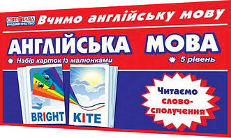 Набір 75 тематичних карток з англійської мови. Читаємо cловосполучення. Ранок