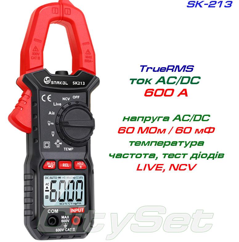 SNAKOL SK213, струмові кліщі TrueRMS, AC/DC 600A, напруга AC / DC 600В, опір: 60 МОм, ємність: 60мФ, частота: