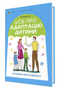 Книга Для турботливих батьків. Усе про адаптацію дитини у нових обставинах