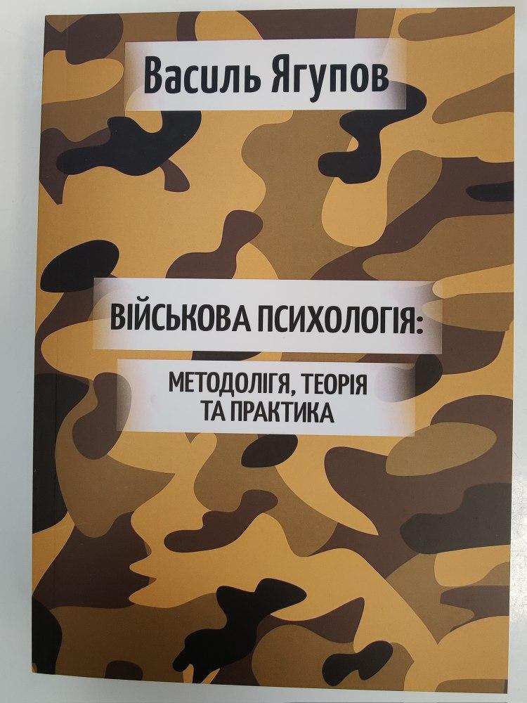 Військова психологія: Методологія, теорія та практика. В. Ягупов