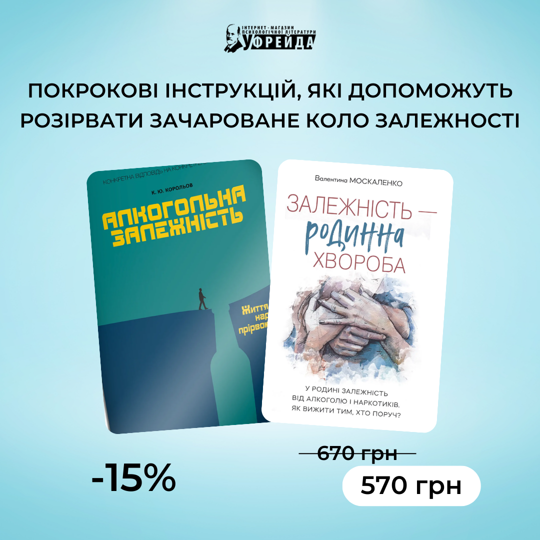 Комплект книг «Алкогольна залежність» | «Залежність — родинна хвороба», фото 1