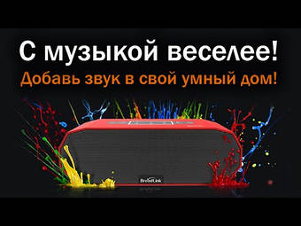 Нові функції - Нові враження. Насолоджуйтесь улюбленими ритмами разом з Broadlink MS1